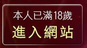 本人已滿18歲，離開情慾自拍